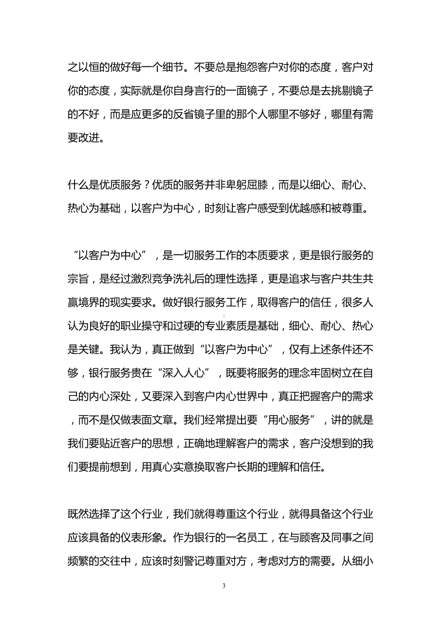 银行文明优质服务培训心得体会(DOC 11页).doc_第3页