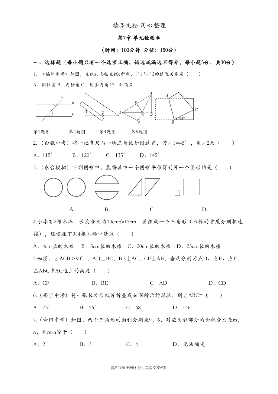 苏科版初一下册数学-第7章-单元测试卷(DOC 13页).doc_第1页