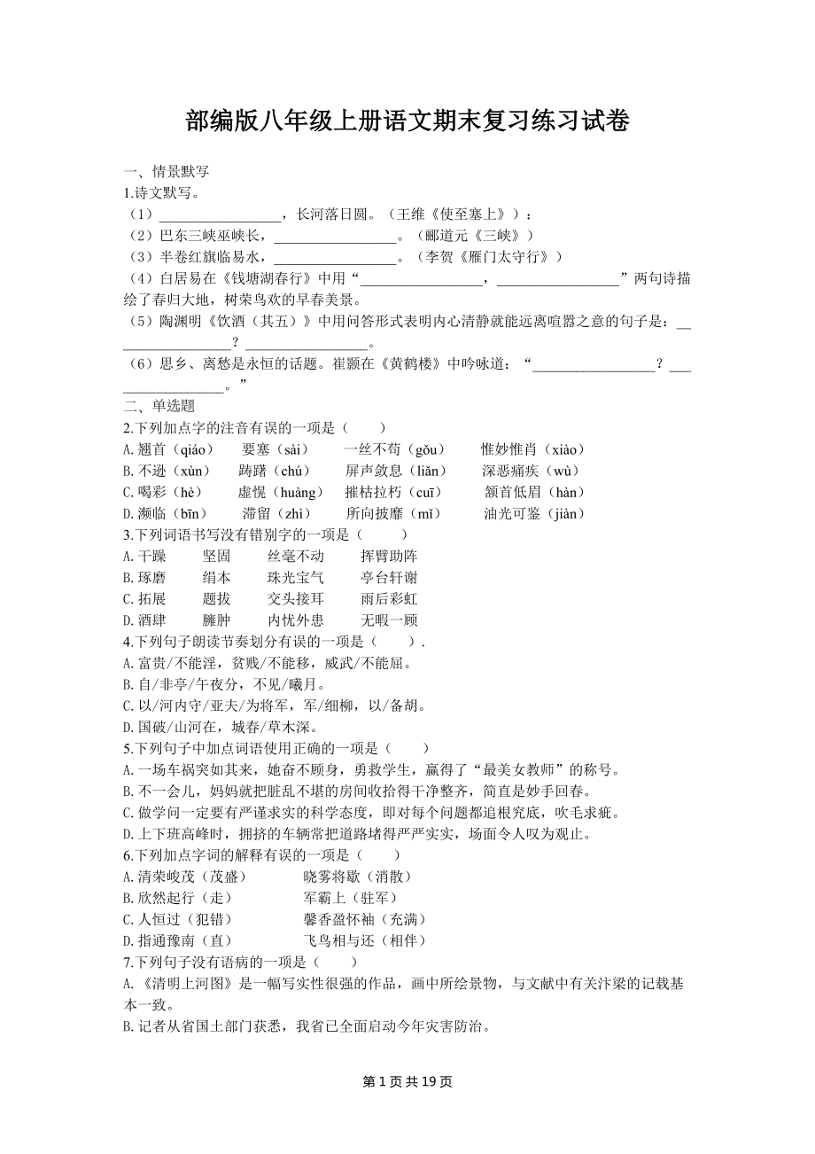 部编版八年级上册语文期末复习练习试卷(含答案解析)(DOC 19页).docx_第1页