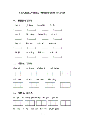 部编人教版三年级语文下册看拼音写词语(A4打印版)(DOC 6页).doc