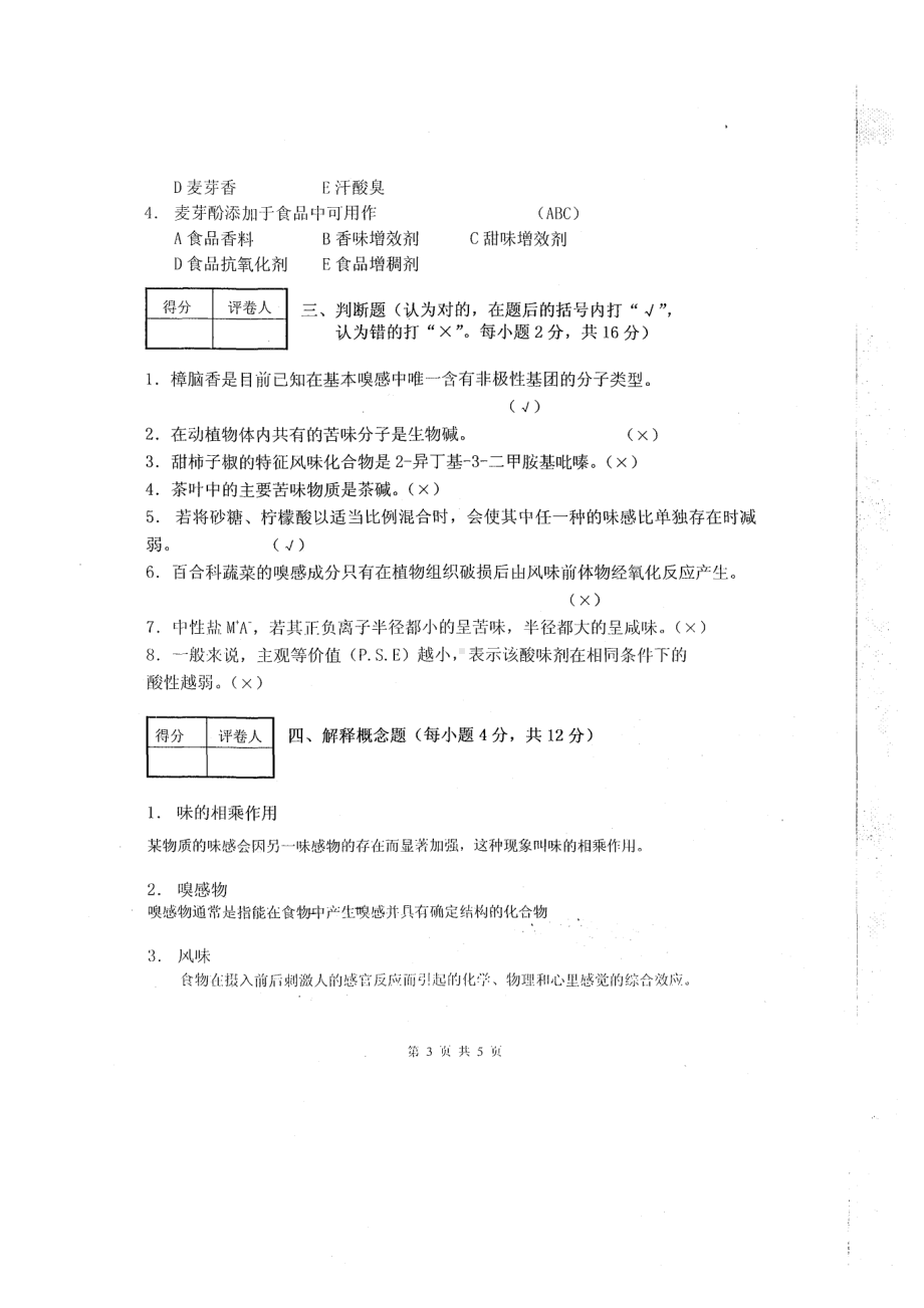 食品风味化学试卷11全解(DOC 27页).doc_第3页