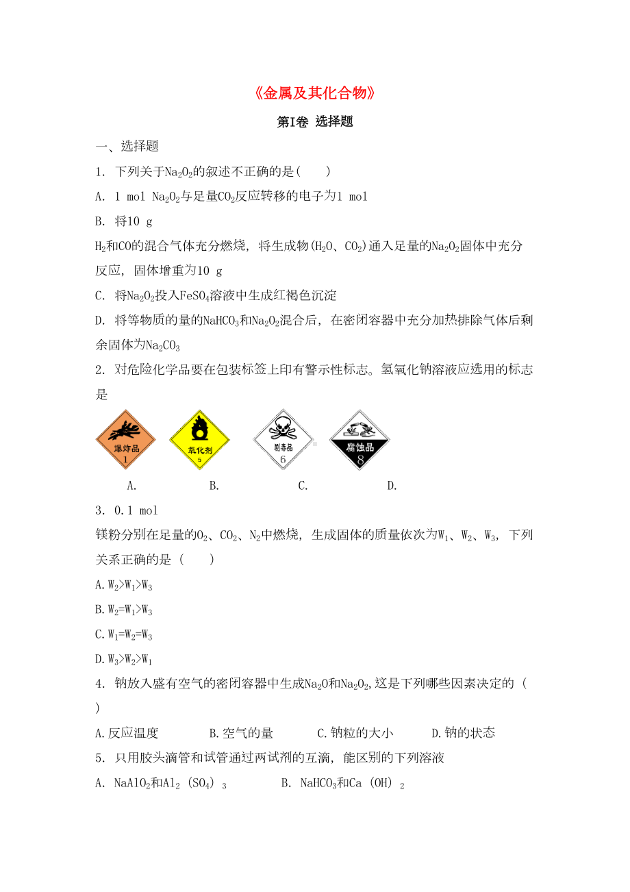 高三化学一轮复习金属及其化合物专题训练试题卷(DOC 10页).doc_第1页