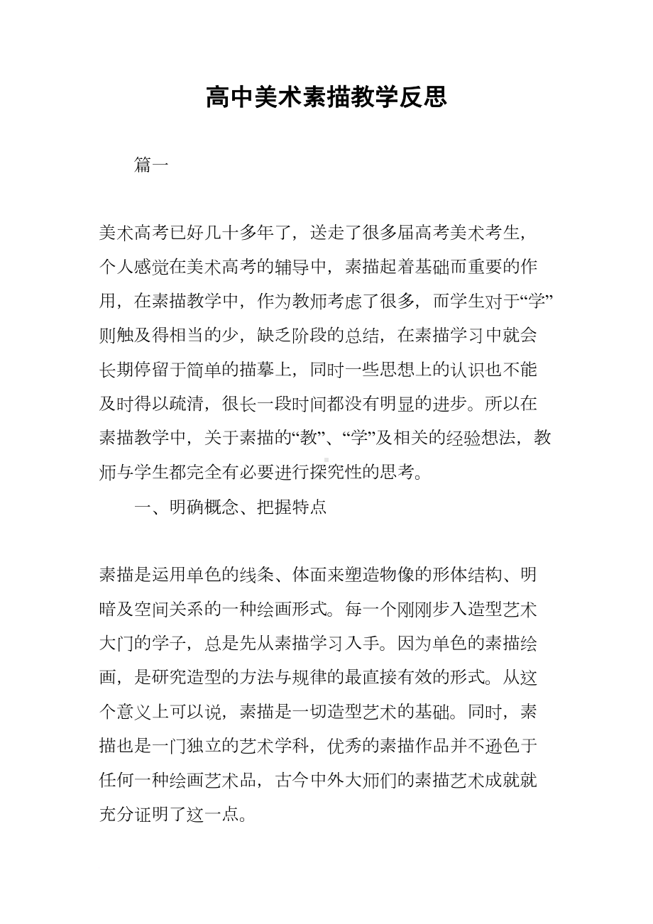 高中美术素描教学反思(DOC 8页).docx_第1页