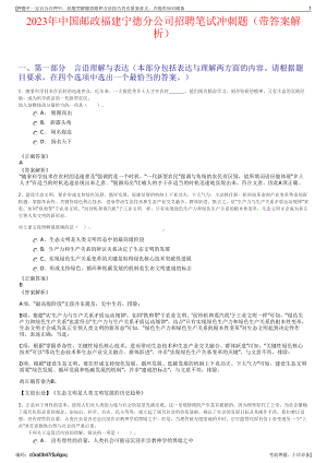 2023年中国邮政福建宁德分公司招聘笔试冲刺题（带答案解析）.pdf