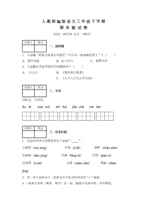 部编版三年级下册语文《期末考试试卷》(含答案)(DOC 7页).docx