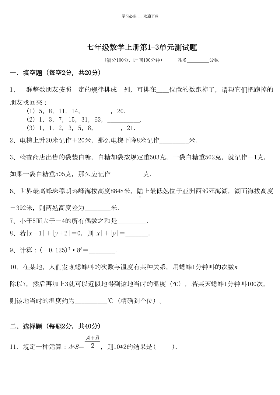 苏教版七年级数学上册第一二三单元测试题(DOC 4页).doc_第1页