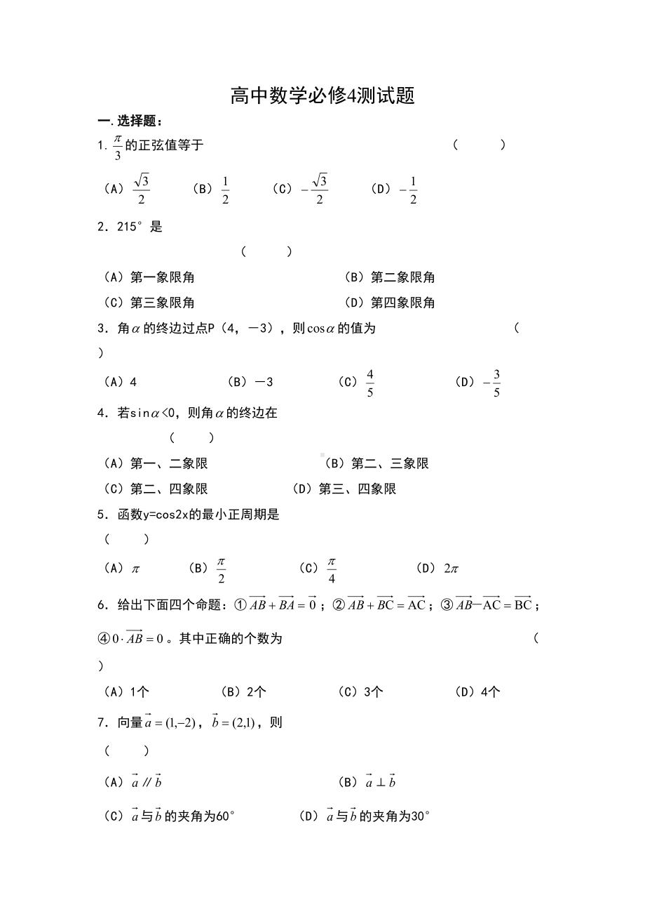 高中数学必修4测试题及答案(DOC 6页).doc_第1页