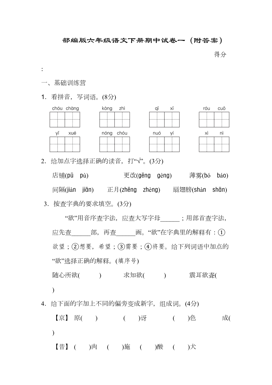 部编版六年级语文下册期中试卷一(附答案)(DOC 10页).doc_第1页