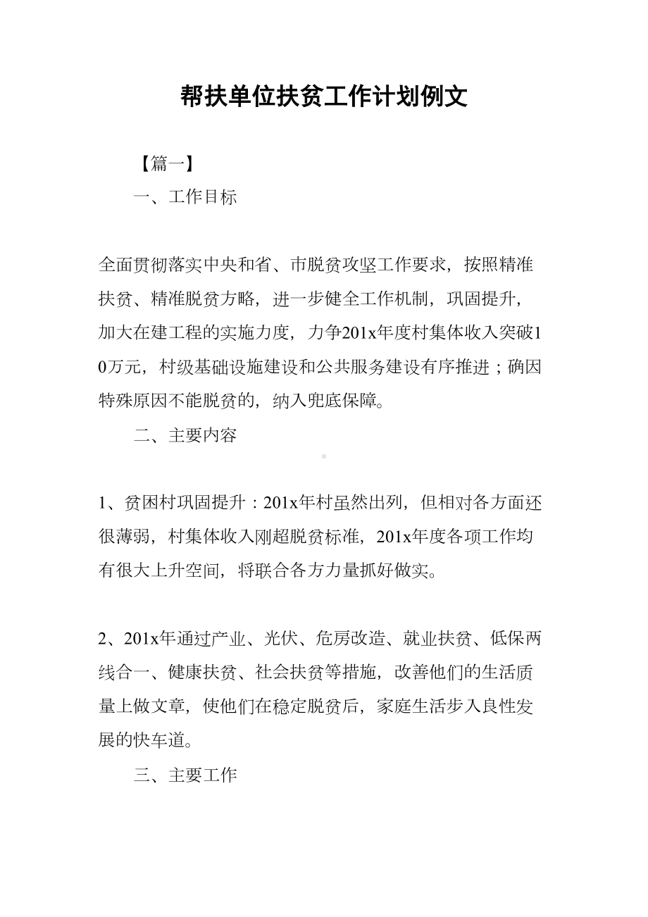 帮扶单位扶贫工作计划例文(DOC 12页).docx_第1页