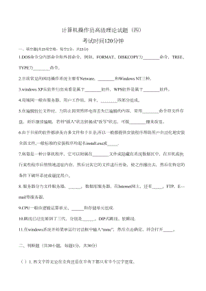 计算机高级工题库4(DOC 4页).doc