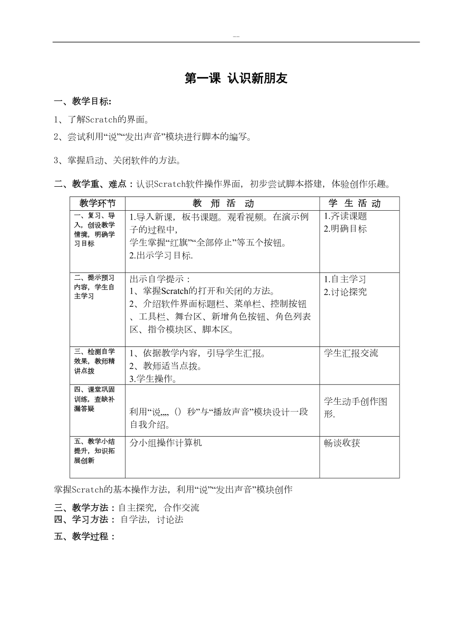 龙教版小学信息技术五年scratch教案上(DOC 19页).doc_第1页