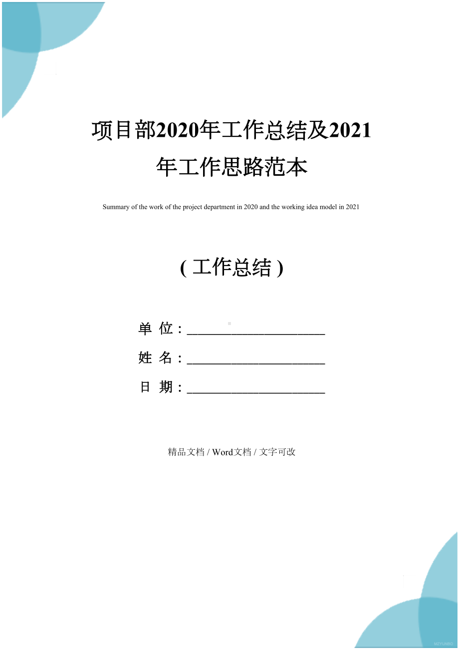 项目部2020年工作总结及2021年工作思路范本(DOC 23页).docx_第1页