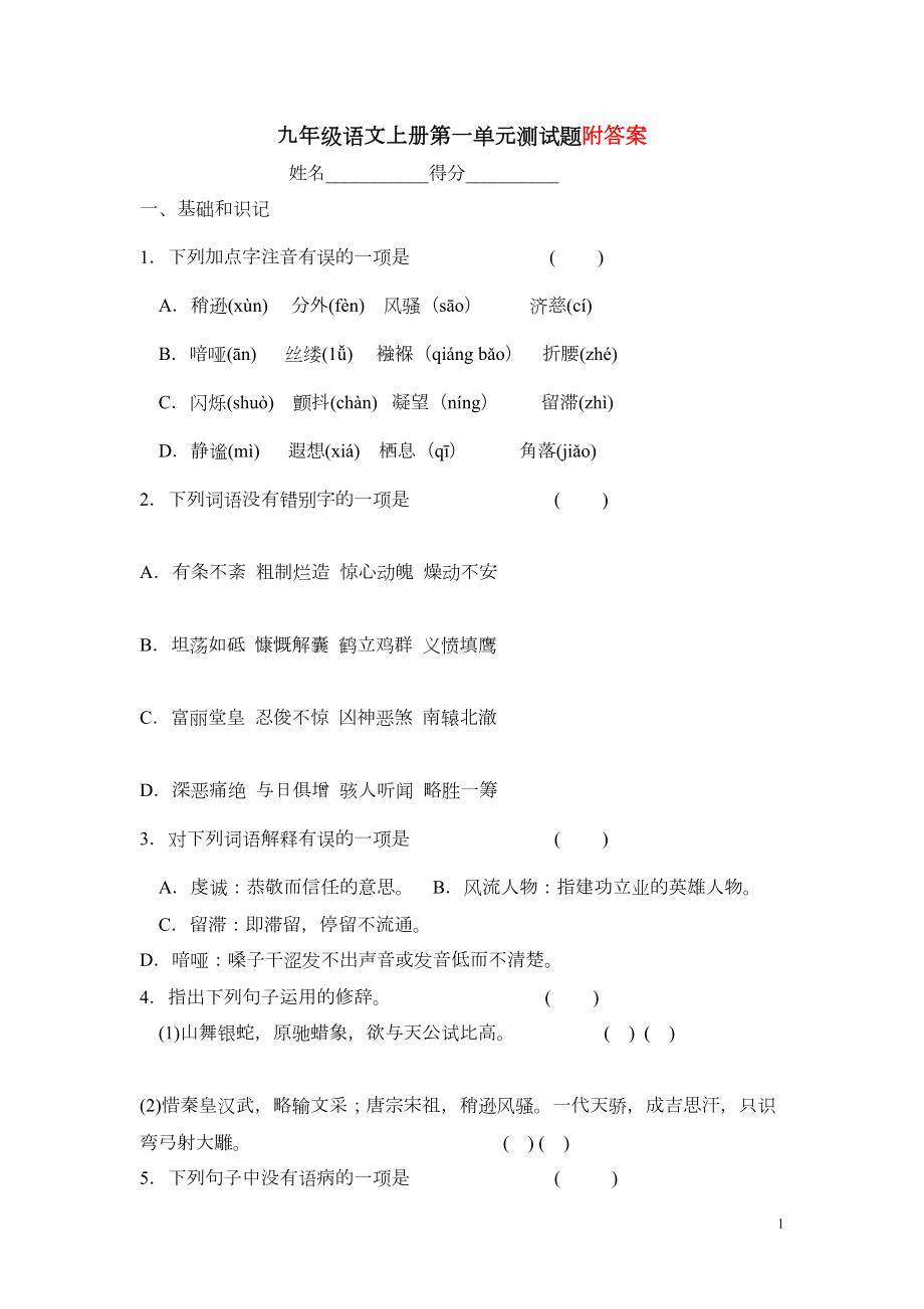 部编新版九年级语文上册第一单元测试题(DOC 6页).doc_第1页