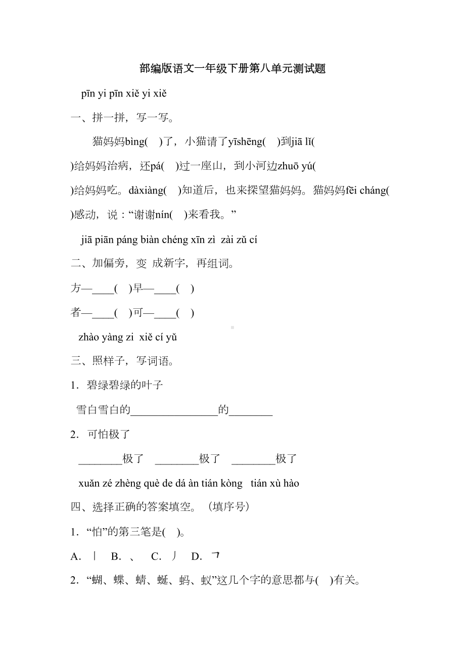 部编版语文一年级下册第八单元测试卷(含答案)(DOC 6页).docx_第1页