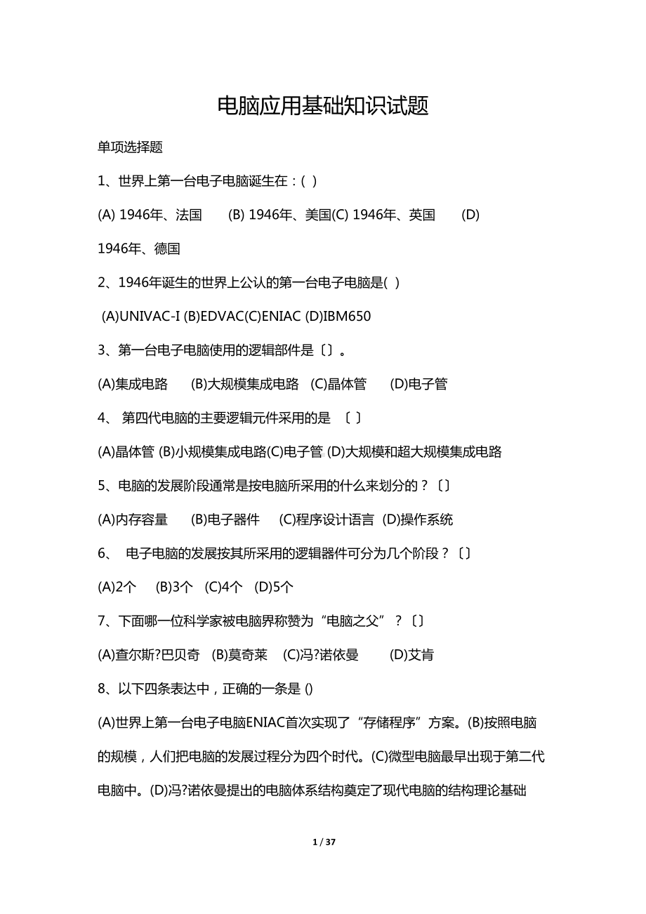 计算机应用基础知识试题及答案(DOC 37页).docx_第1页