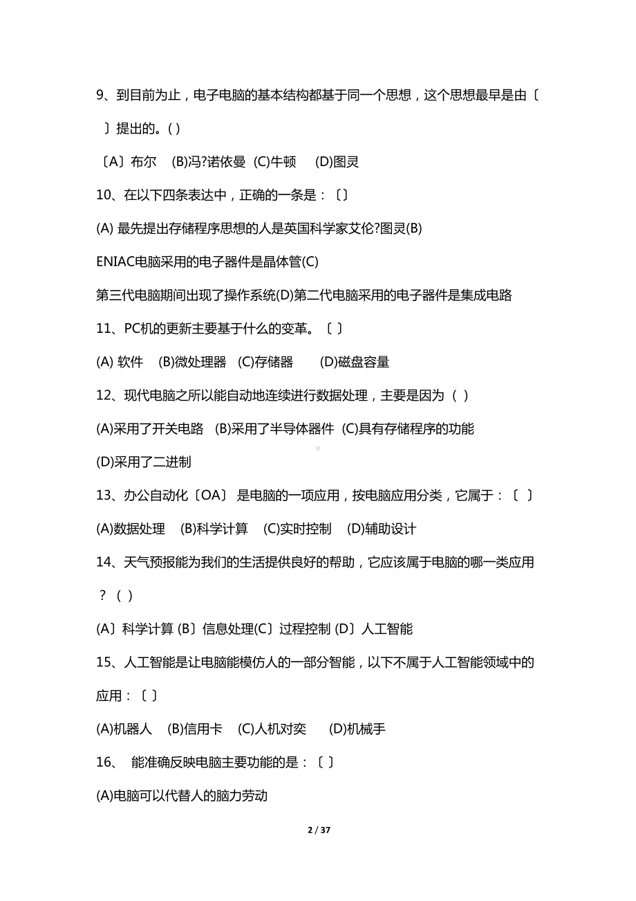 计算机应用基础知识试题及答案(DOC 37页).docx_第2页