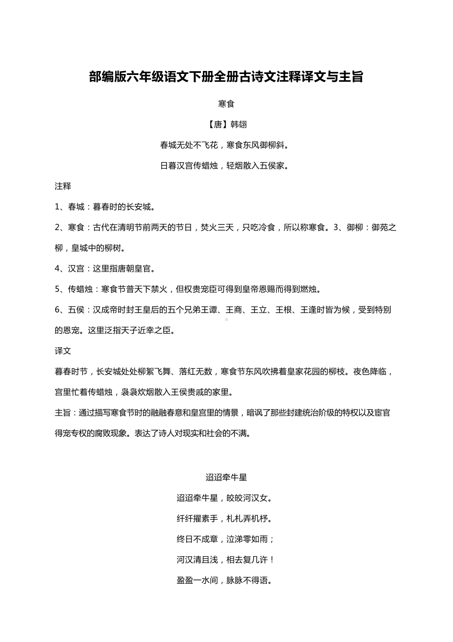 部编版六年级语文下册全册古诗文注解译文与主旨汇总知识要点(DOC 19页).docx_第1页