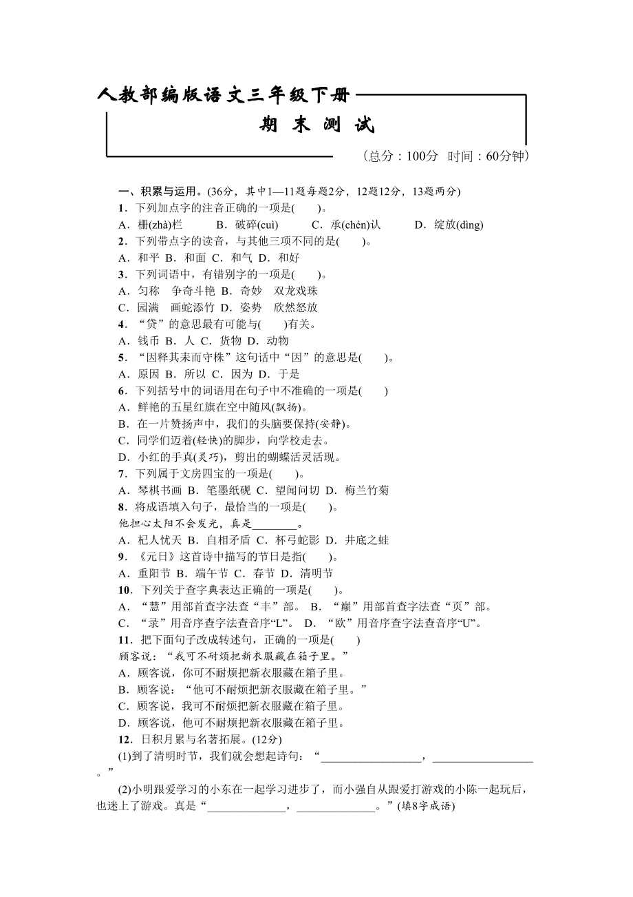 部编版三年级下册语文《期末测试卷》及答案(DOC 4页).doc_第1页