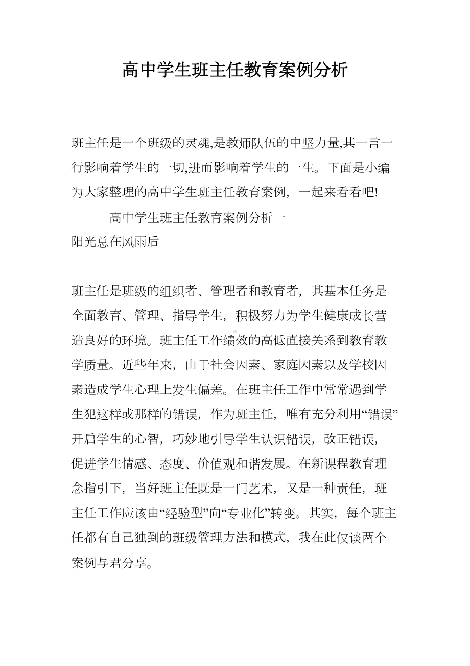 高中学生班主任教育案例分析(DOC 9页).doc_第1页