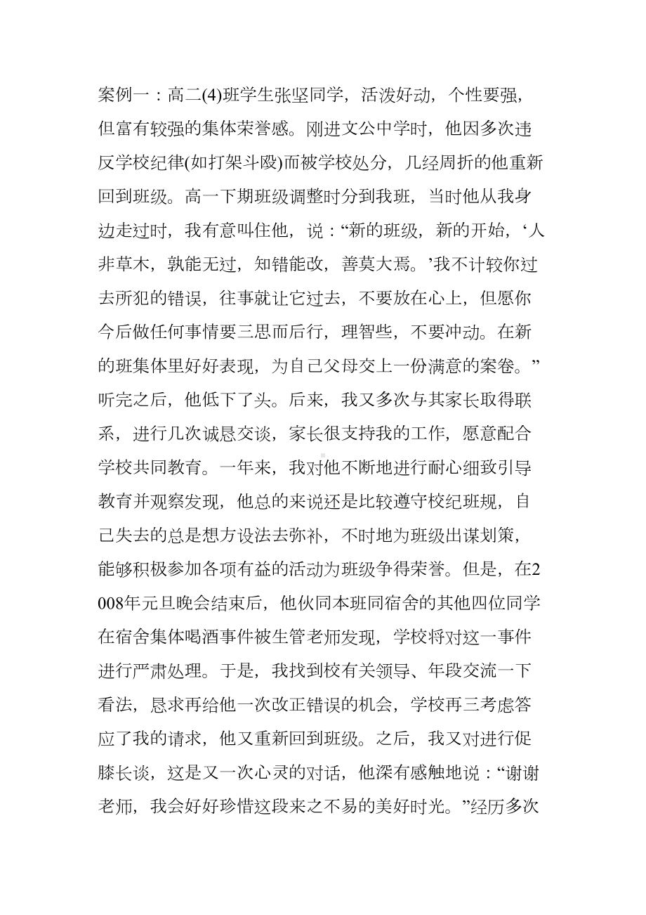 高中学生班主任教育案例分析(DOC 9页).doc_第2页