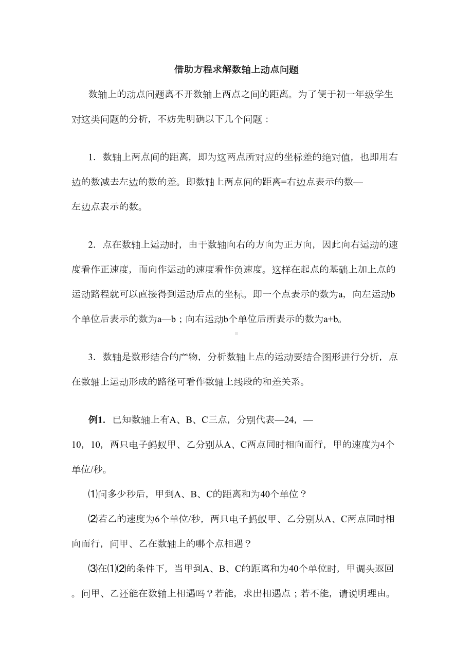 新人教版七年级上册数学借助方程求解数轴上动点问题汇编(DOC 4页).doc_第1页