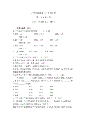 部编版九年级下册语文：第一单元检测试卷(含答案)(DOC 9页).doc