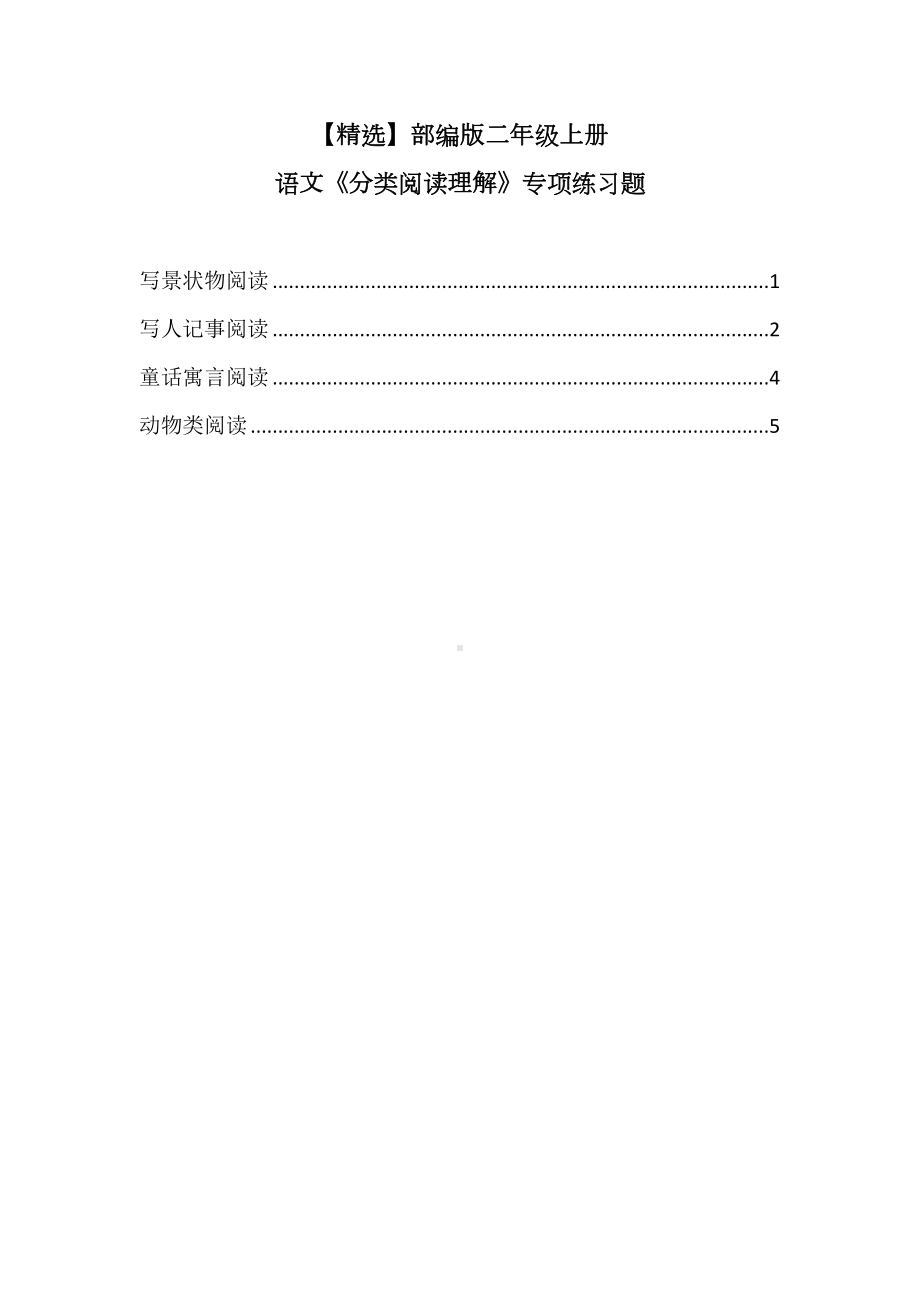 部编版二年级上册语文《分类阅读理解》专项练习题(DOC 8页).doc_第1页