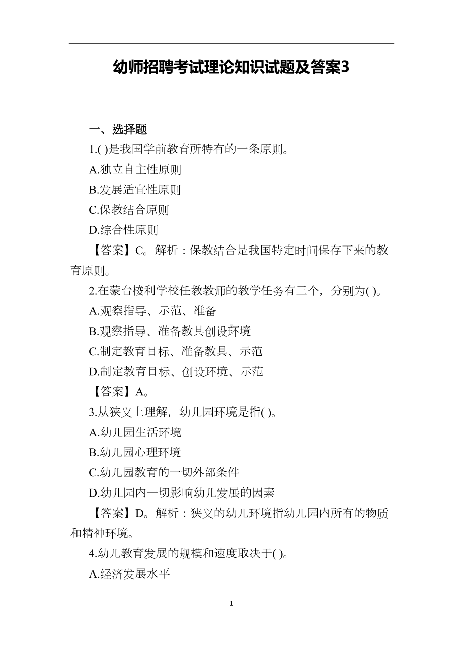 幼师招聘考试理论知识试题及答案3(DOC 10页).docx_第1页