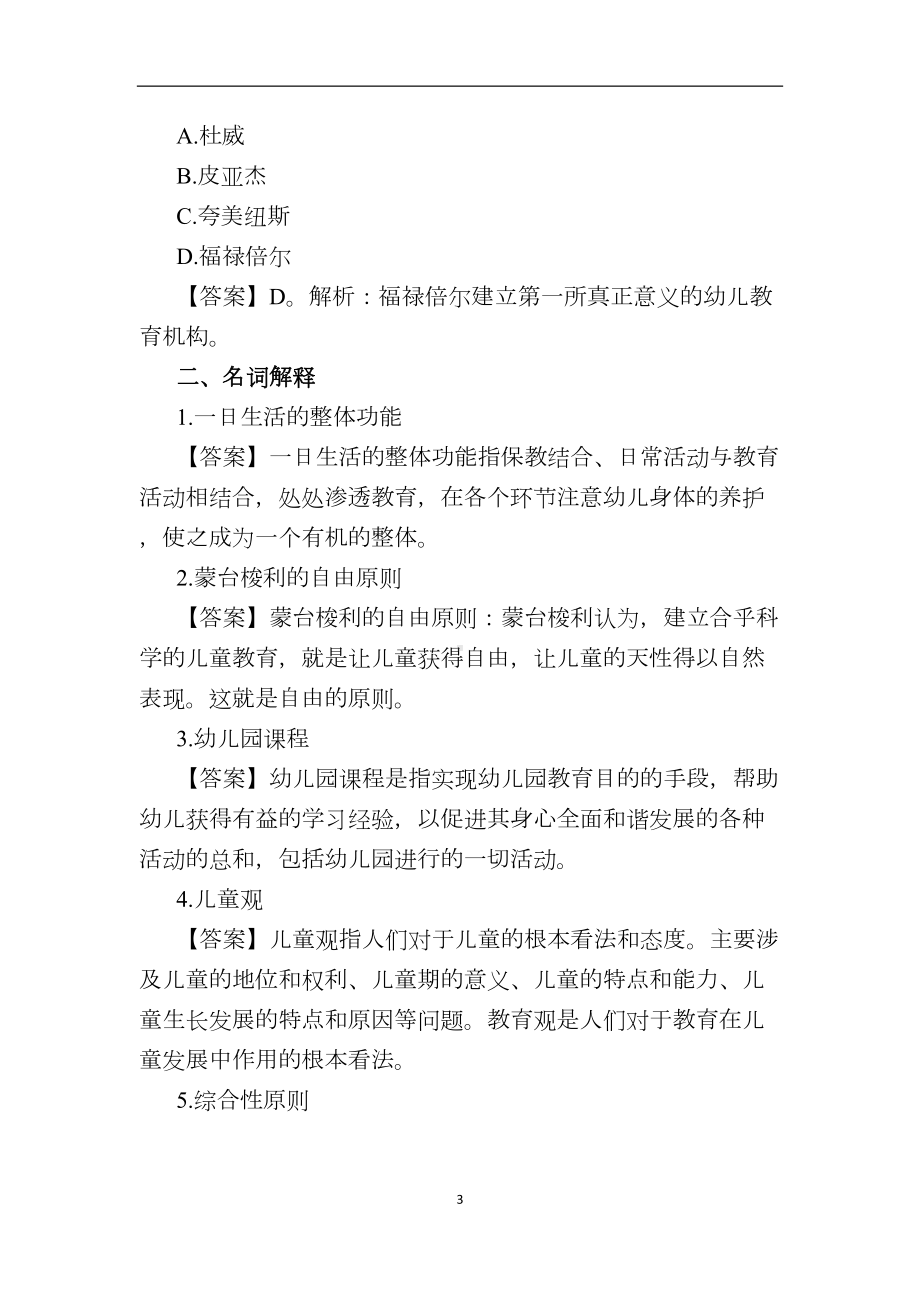 幼师招聘考试理论知识试题及答案3(DOC 10页).docx_第3页