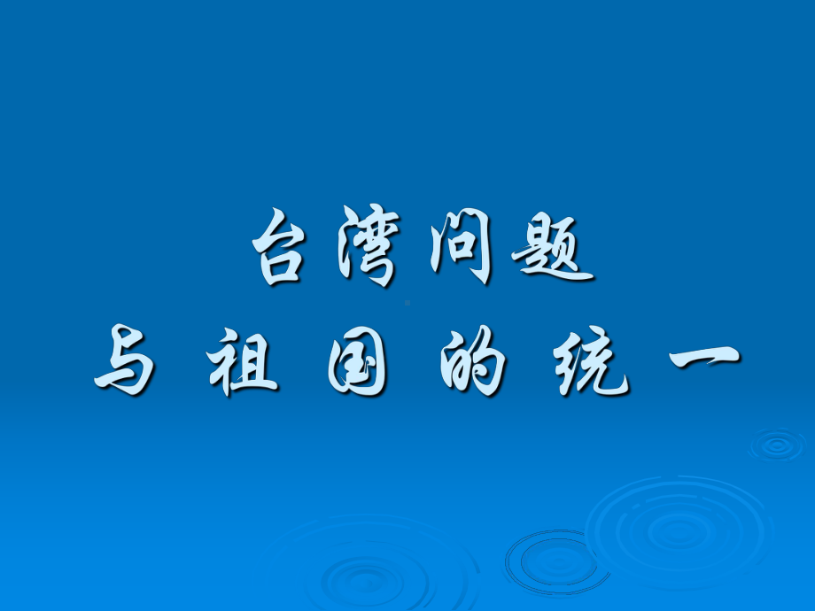 台湾问题与祖国统一课件.ppt_第1页