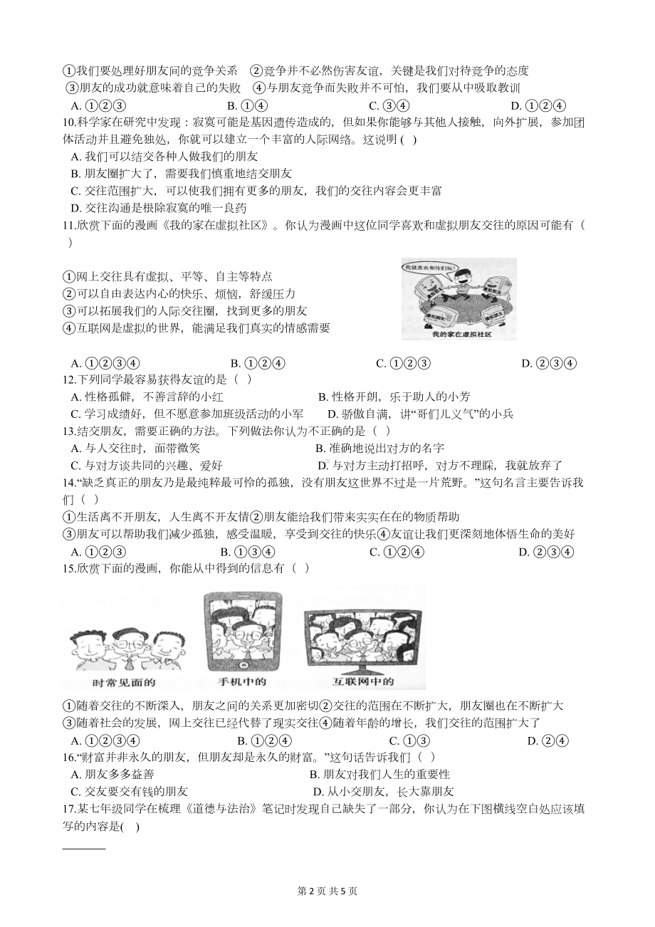 部编版七年级道德与法治第二单元测试题(DOC 5页).docx_第2页