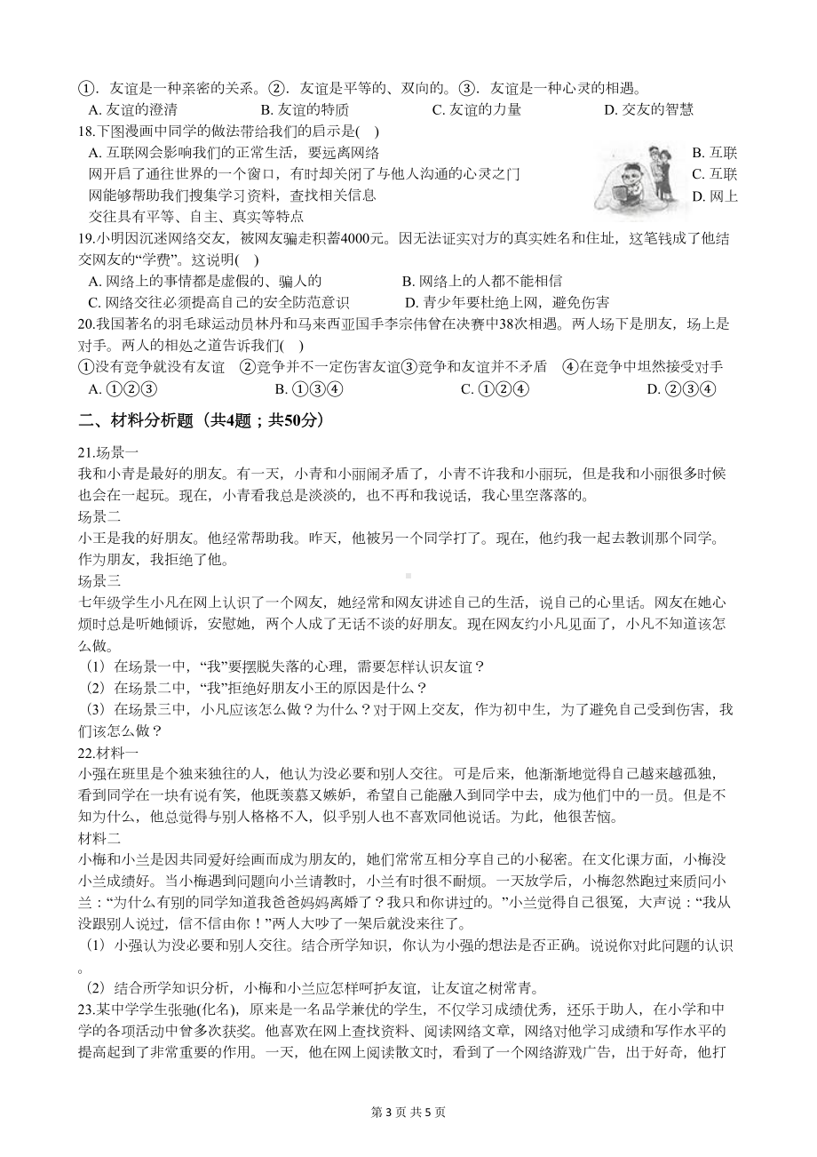 部编版七年级道德与法治第二单元测试题(DOC 5页).docx_第3页