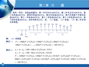 工程经济学课后习题答案计算题刘晓君答案-课件.ppt