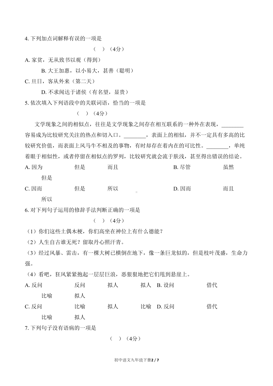 部编版九年级语文下册-期末测试卷附答案(DOC 7页).docx_第2页