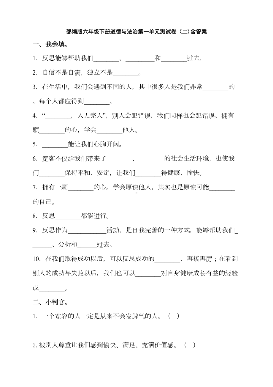 部编版六年级下册道德与法治第一单元测试卷含答案(DOC 7页).doc_第1页