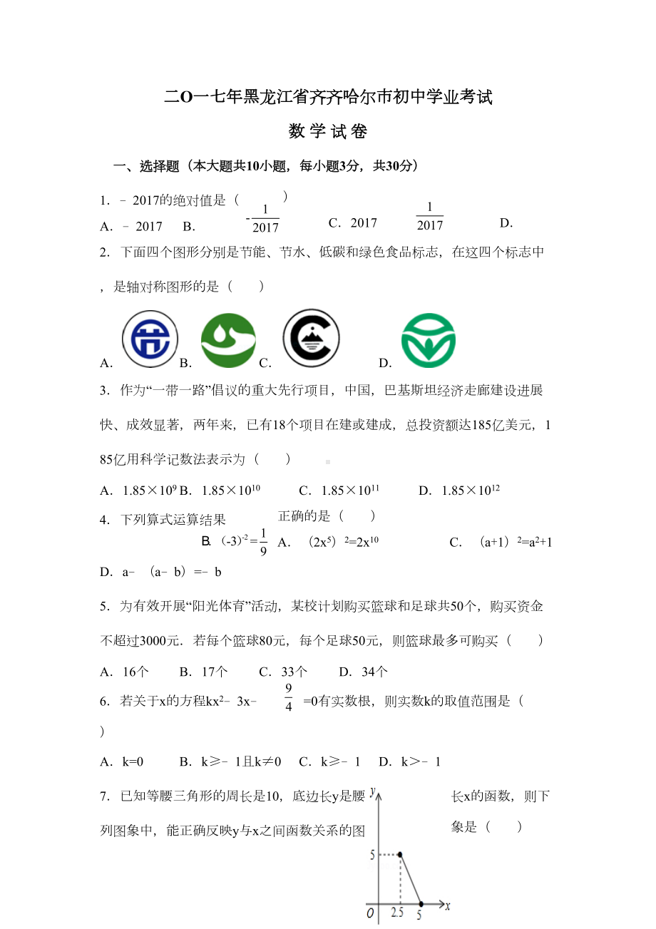 黑龙江省齐齐哈尔市中考数学试卷及答案(DOC 11页).docx_第1页