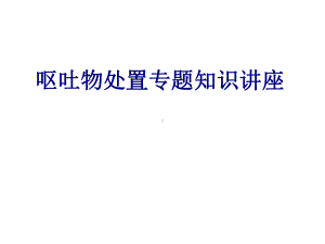 呕吐物处置专题知识讲座培训课件.ppt