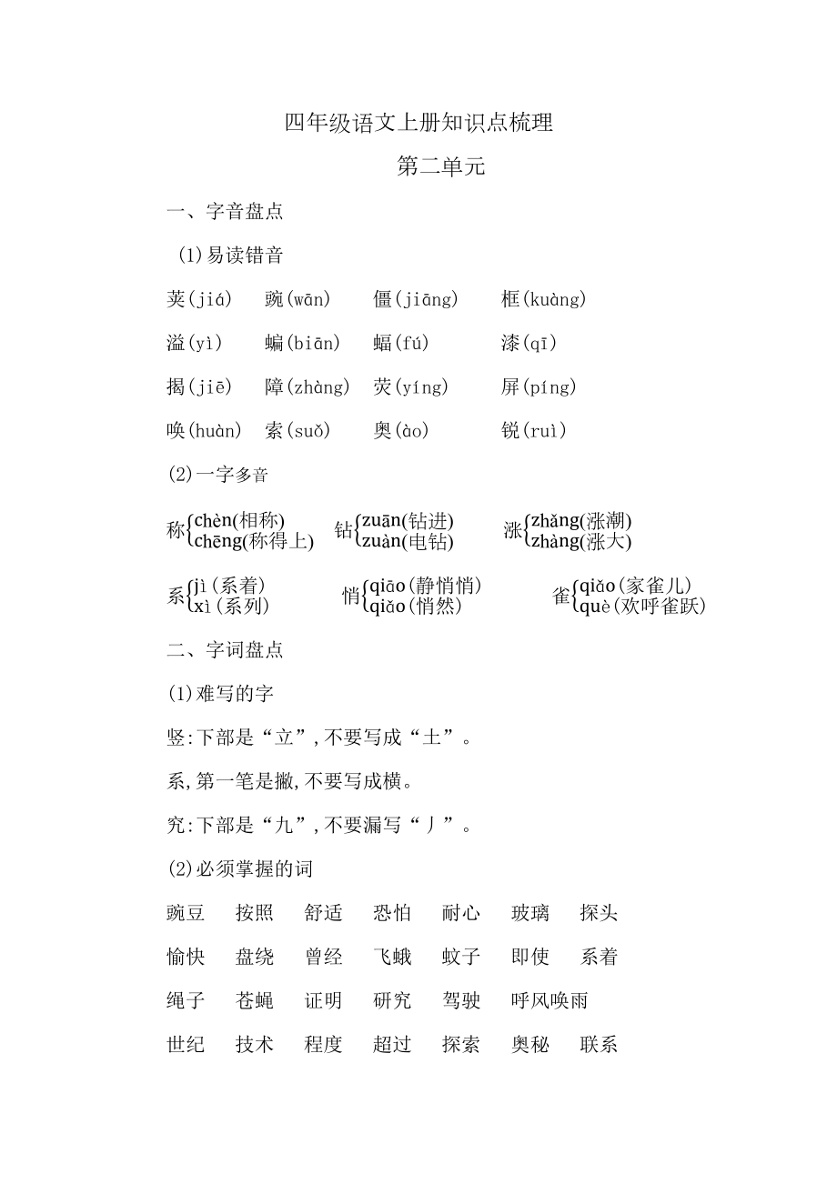 部编版四年级语文上册全册知识点梳理(第二单元)(DOC 7页).docx_第1页