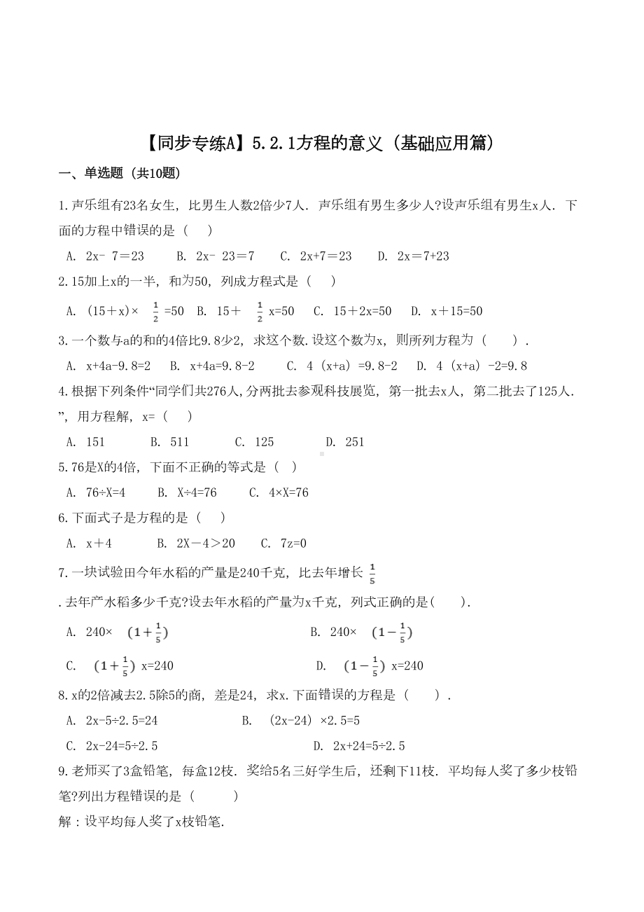 数学五年级上册《方程的意义》练习题(含答案)(DOC 6页).doc_第1页