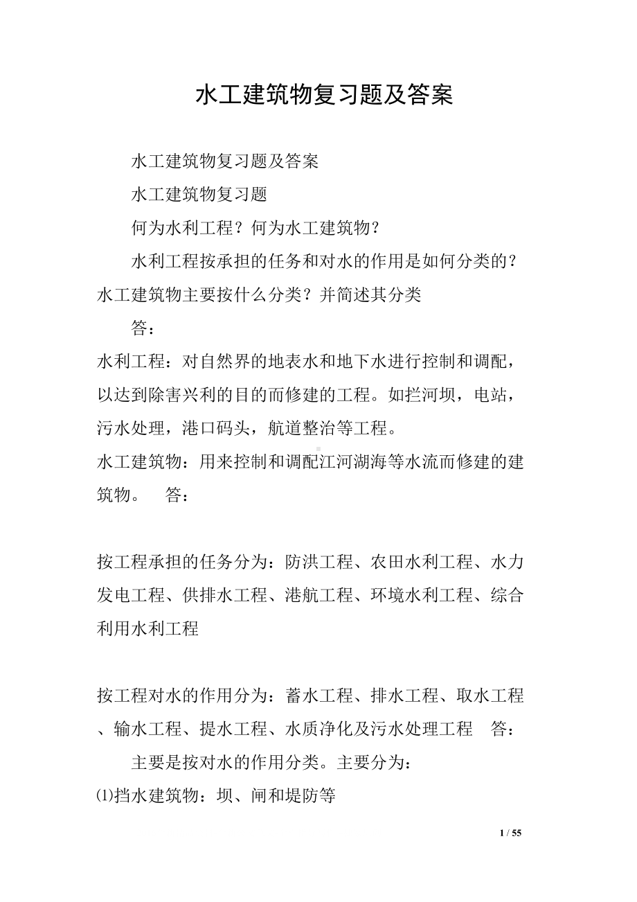 水工建筑物复习题及答案(DOC 55页).docx_第1页