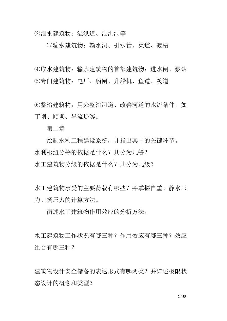 水工建筑物复习题及答案(DOC 55页).docx_第2页