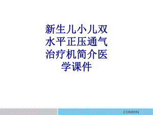 新生儿小儿双水平正压通气治疗机简介培训课件.ppt