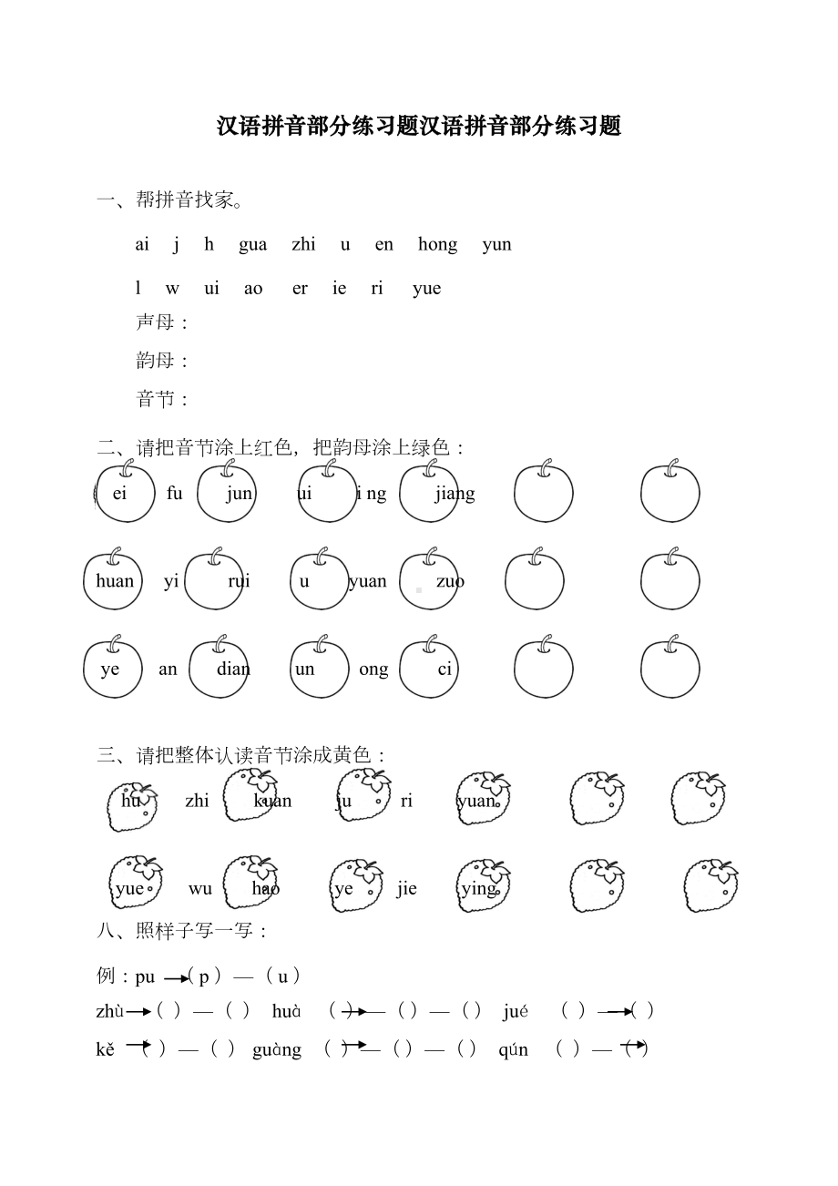 最新部编版小学一年级语文下册汉语拼音全套练习题(DOC 11页).doc_第1页