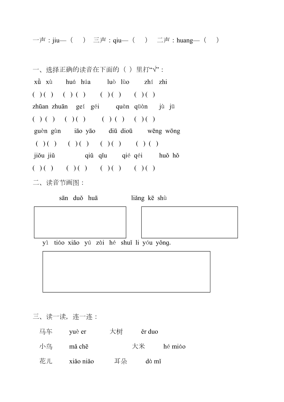 最新部编版小学一年级语文下册汉语拼音全套练习题(DOC 11页).doc_第3页