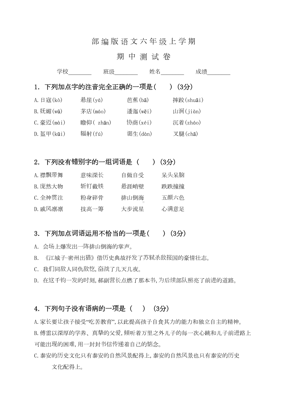 部编版六年级上册语文《期中测试题》及答案(DOC 8页).doc_第1页