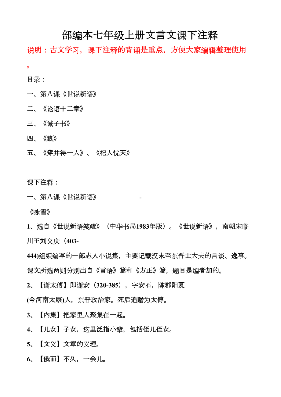 部编本语文七年级上全册文言文课下注释(DOC 9页).docx_第1页