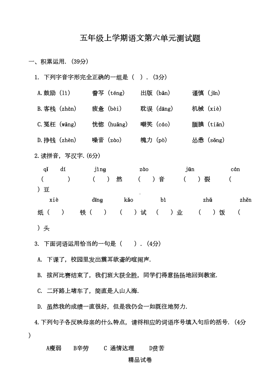 部编版五年级上册语文《第六单元综合测试题》(带答案)(DOC 5页).doc_第1页