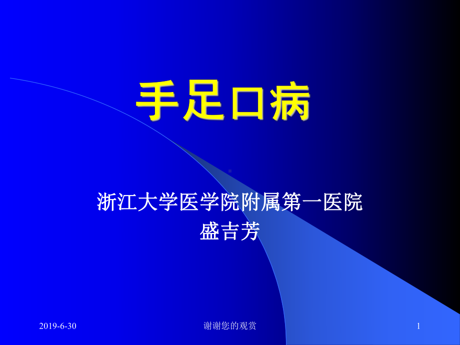 手足口病课件讲义.ppt_第1页