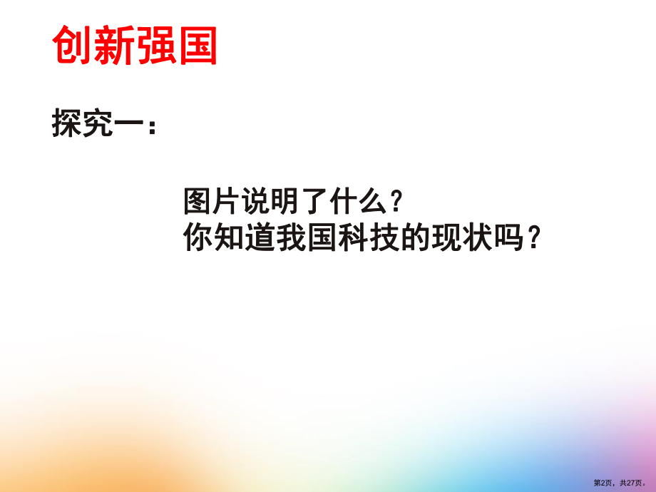 部编版道德与法治九年级上册创新永无止境-课件.ppt_第2页