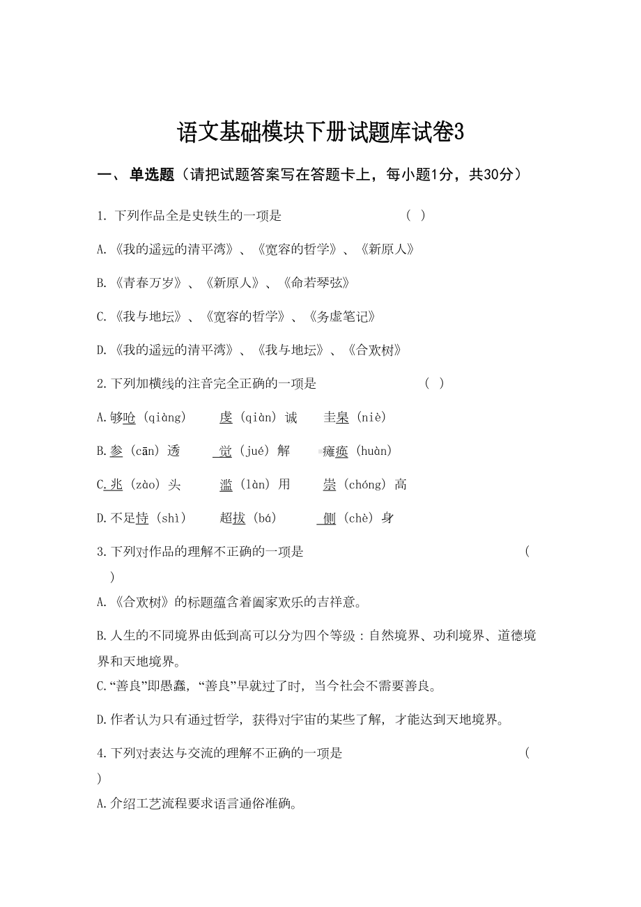 语文基础模块下册试题库试卷3(DOC 12页).docx_第1页